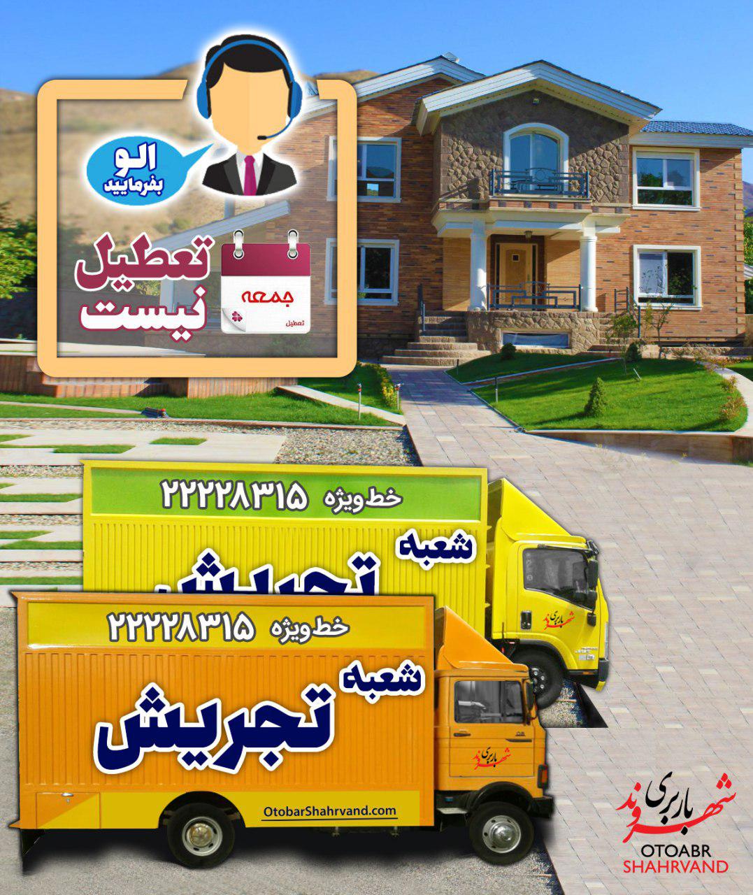 اتوبار و باربری شعبه تجریش