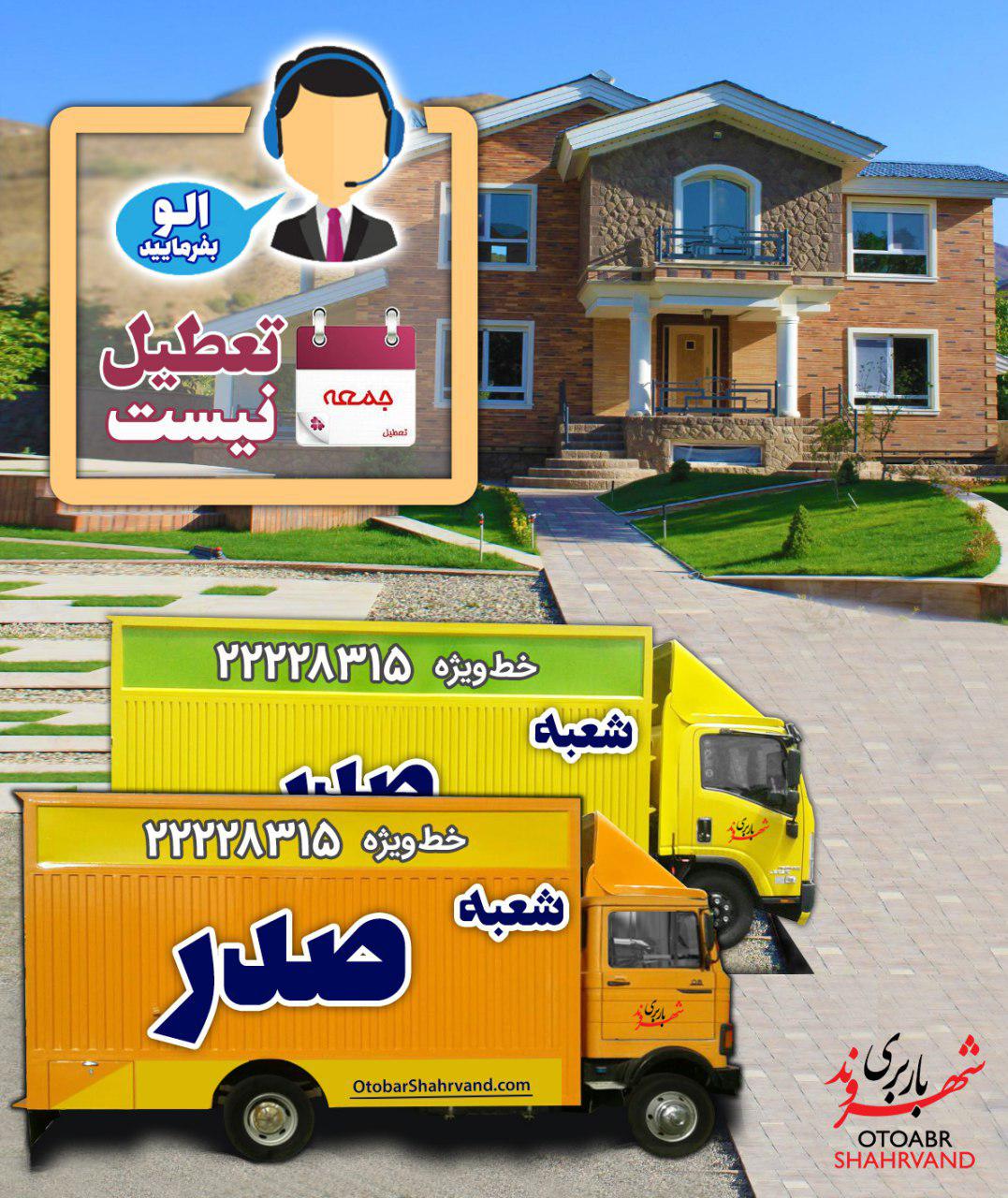 اتوبار و باربری شعبه صدر