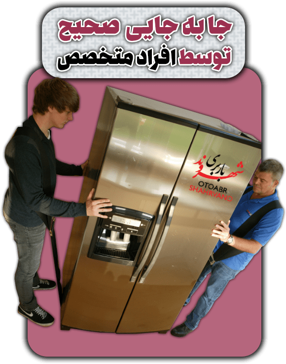 جابه جایی صیحیح بار اتوبار شهروند-min(1)