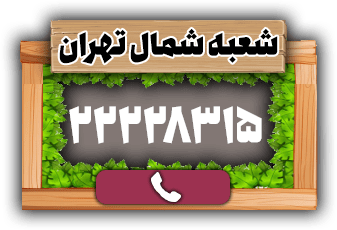 شعبه شمال اتوبار شهروند-min